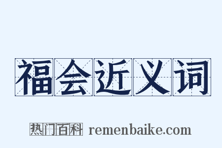 福会近义词是什么意思的图片